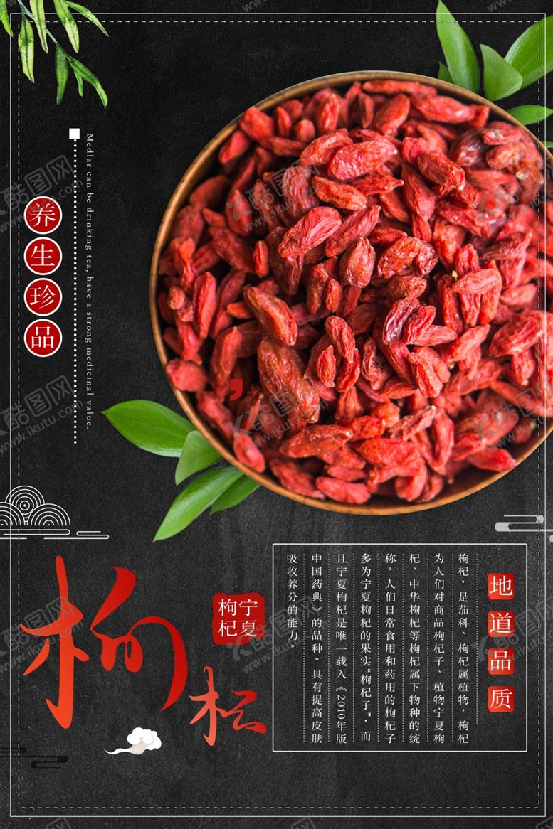 编号：79995709102322118534【酷图网】源文件下载-养生珍品宁夏枸杞海报