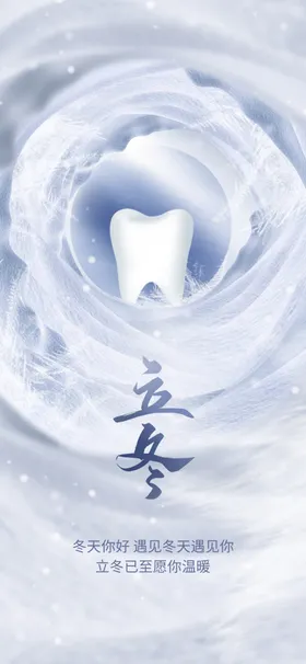 立冬至节气朋友圈海报微信图