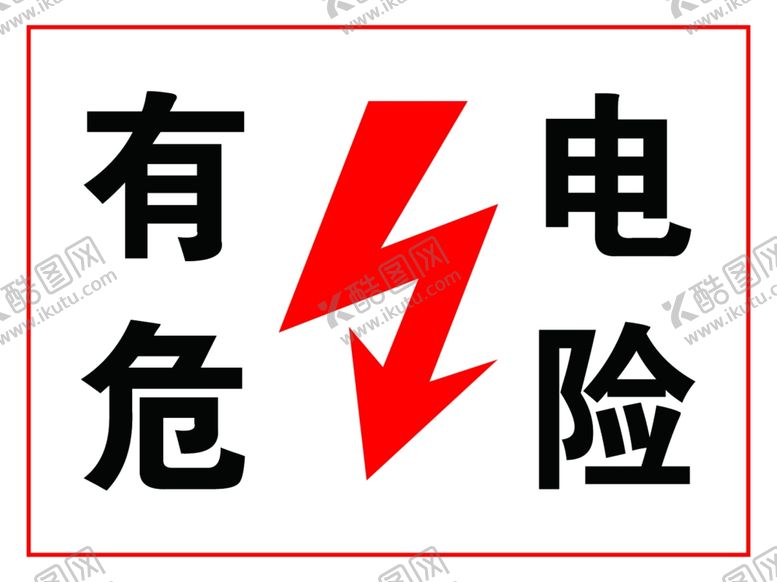 编号：86100806160907394772【酷图网】源文件下载-有电危险
