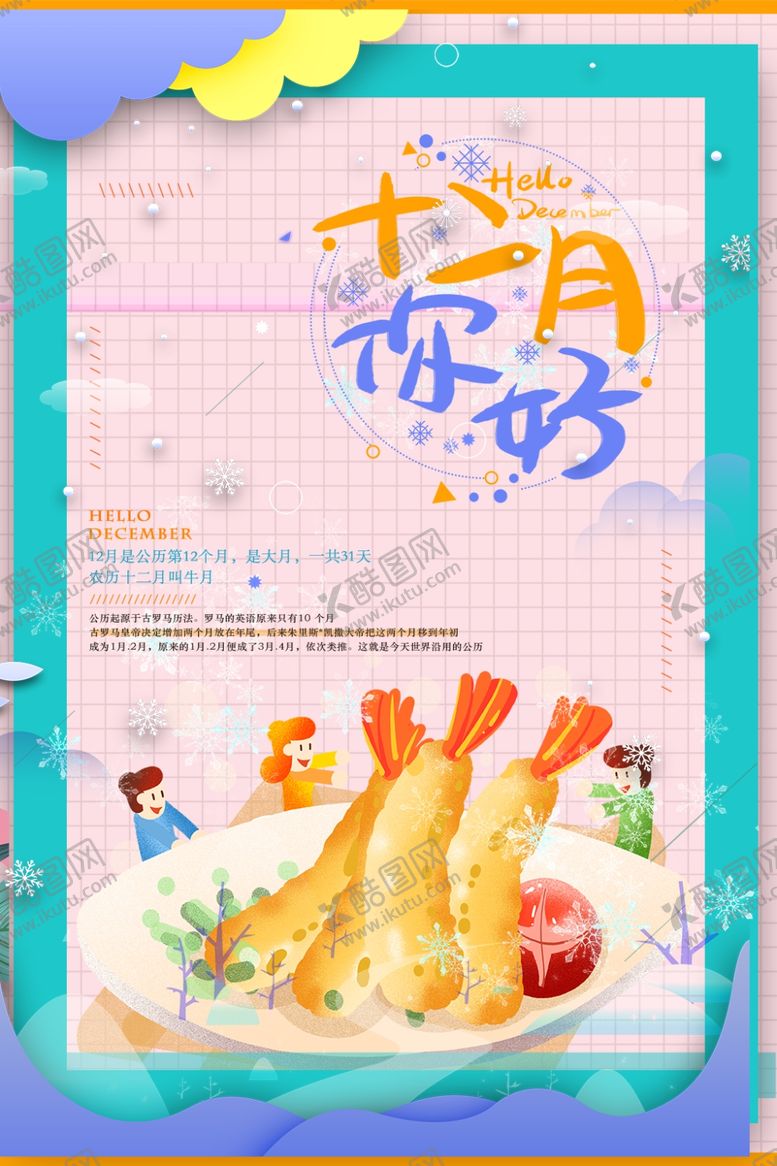 编号：71584805190853286581【酷图网】源文件下载-你好12月