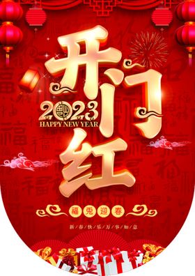 2023兔年红色开门红拱门 