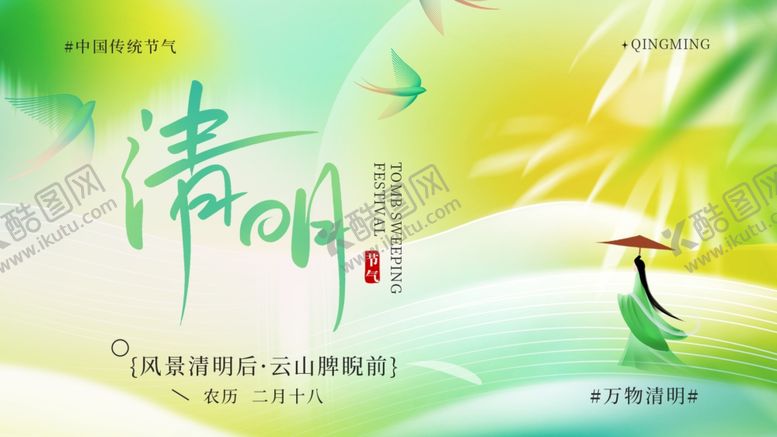 编号：60531404022026434513【酷图网】源文件下载-清明节