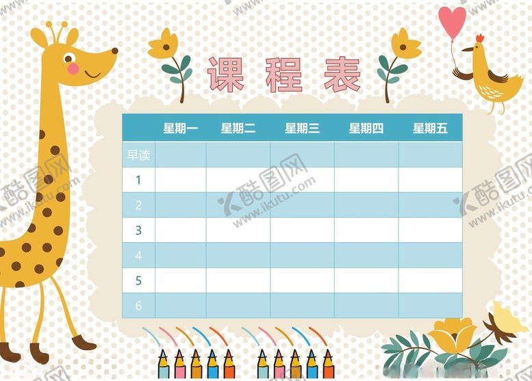 编号：46187802262007564209【酷图网】源文件下载-课程表