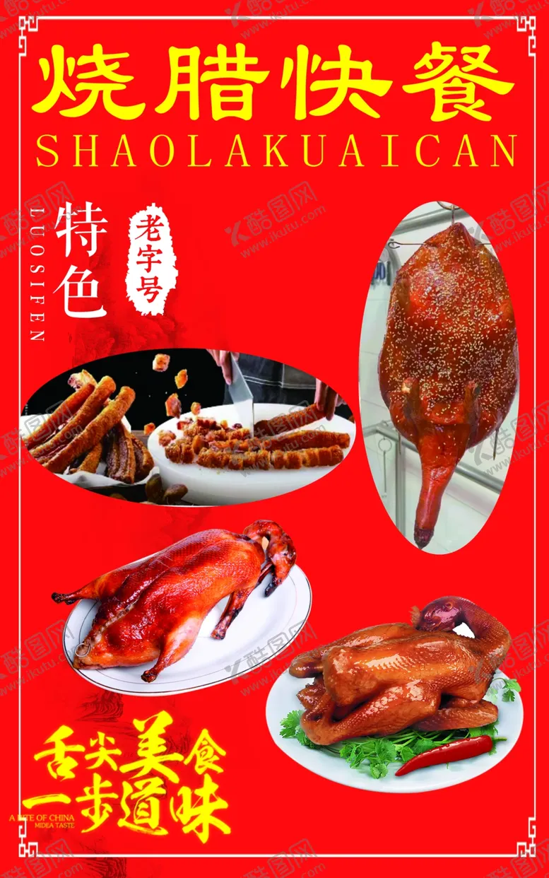 编号：57567002192357141186【酷图网】源文件下载-烧腊快餐