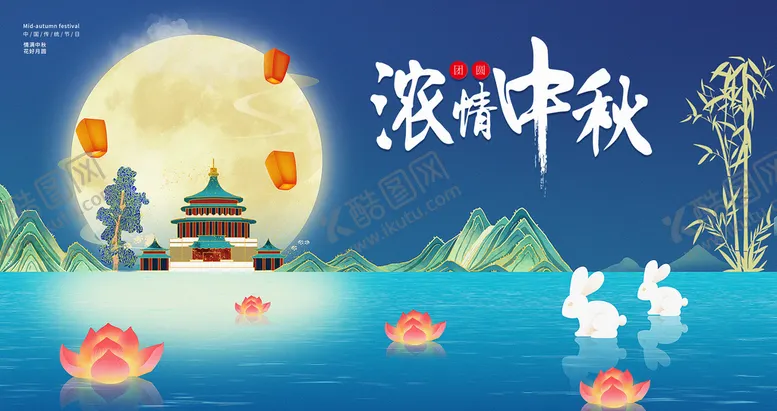 编号：64627011111223098556【酷图网】源文件下载-中秋节