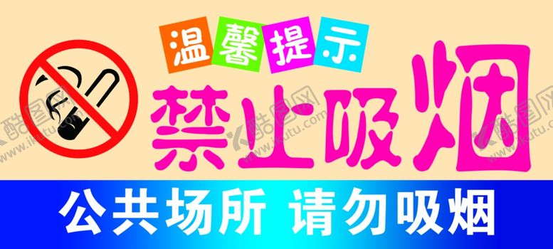 编号：50993607061428446486【酷图网】源文件下载-禁止吸烟