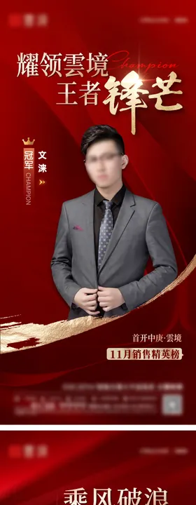 地产销冠热销海报