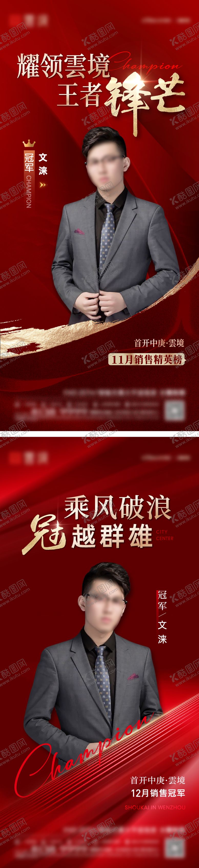 编号：86222512081221199823【酷图网】源文件下载-地产销冠热销海报