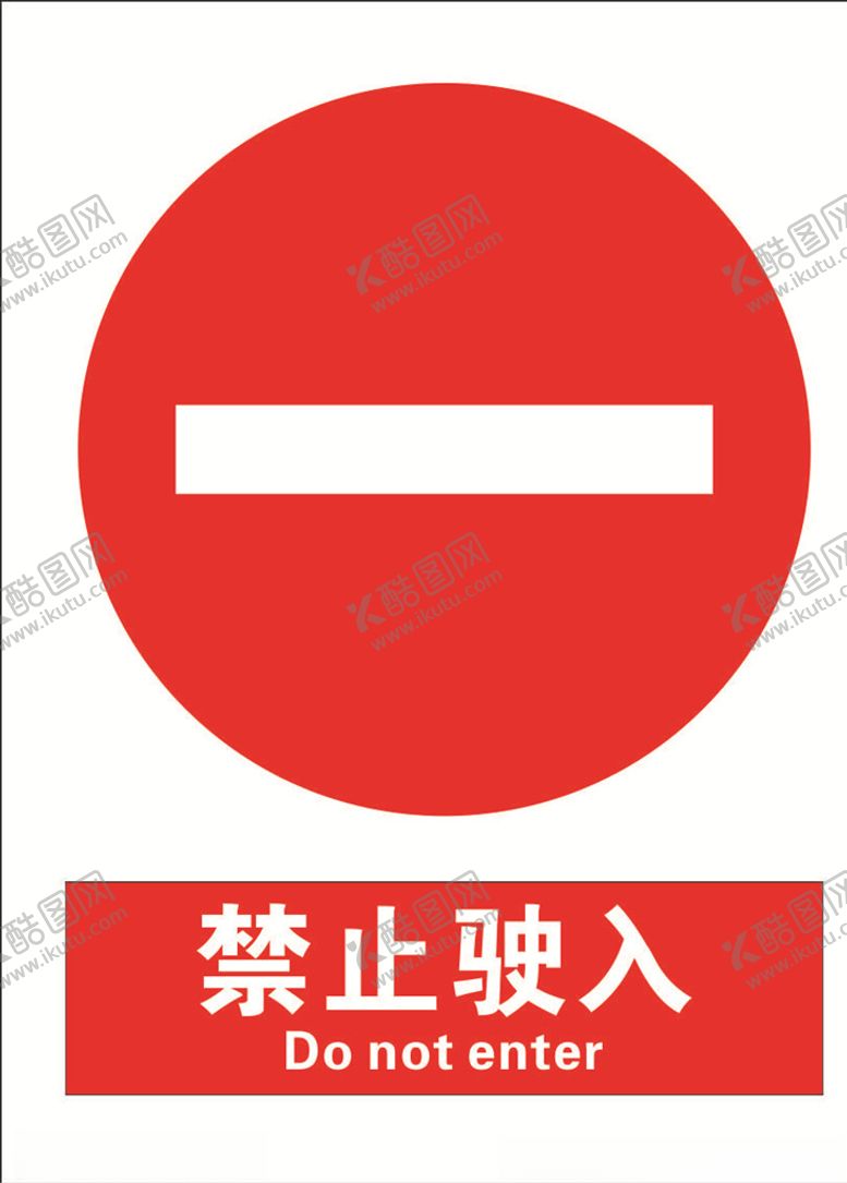 编号：96706507122348567737【酷图网】源文件下载-安全禁止标识牌-禁止驶入