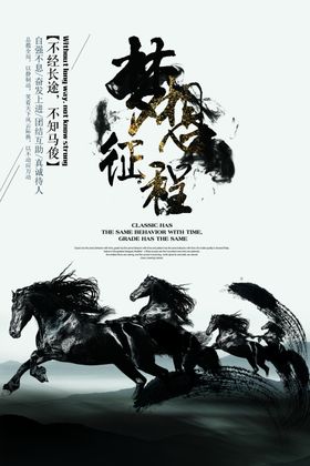 梦想征程骏马水墨国风企业文化