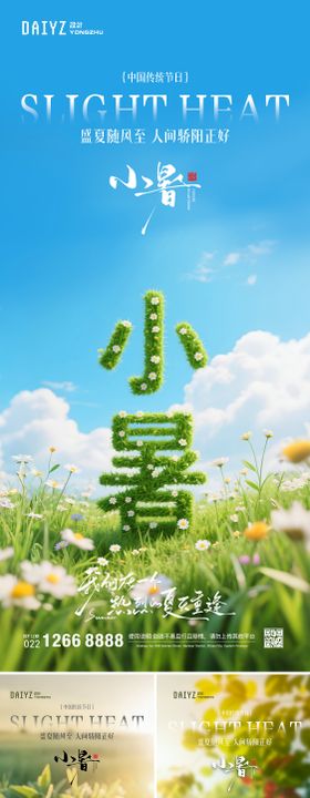 小暑节气系列海报