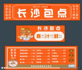 长沙包点菜单展示
