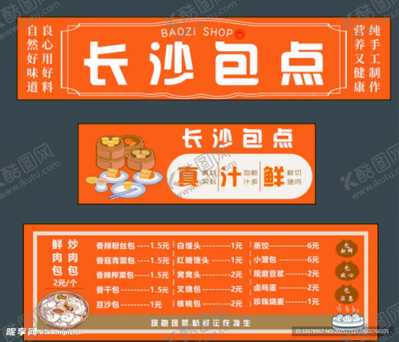编号：67842712221529476957【酷图网】源文件下载-长沙包点菜单展示