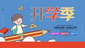 开学季促销你我放价促销