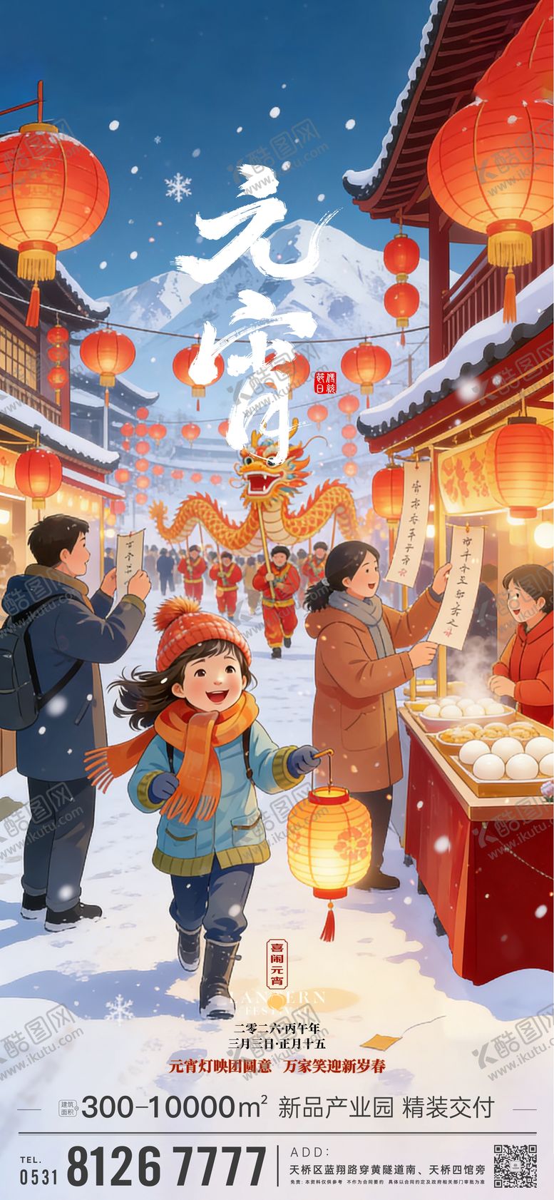 编号：20837603040206515778【酷图网】源文件下载-元宵节插画海报