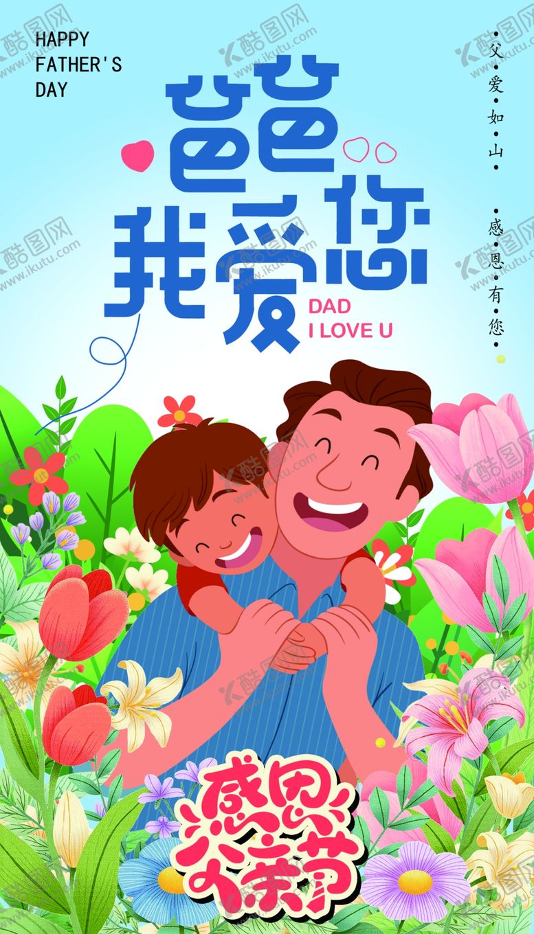 编号：14261604040611009223【酷图网】源文件下载-父亲节海报