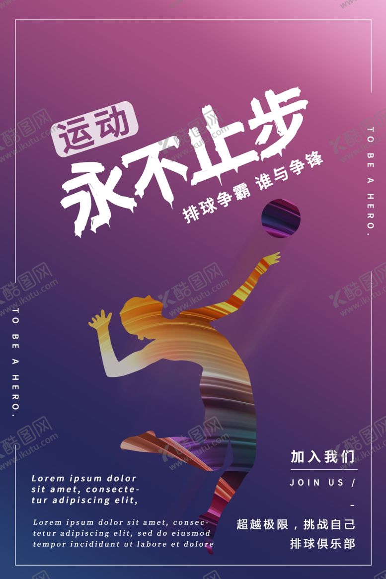 编号：13376305150947499903【酷图网】源文件下载-排球永不止步运动海报