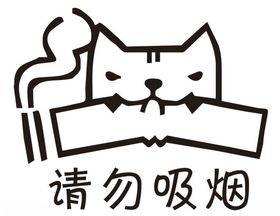 矢量卡通请勿吸烟