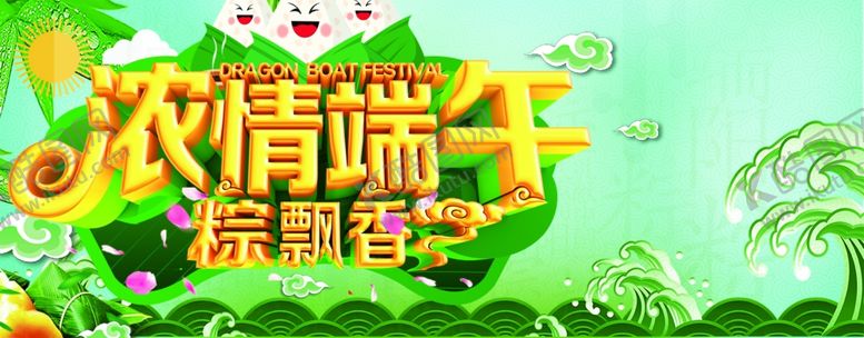 编号：94495507051619418963【酷图网】源文件下载-端午节促销