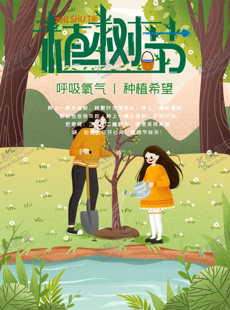 编号：37373107140144482843【酷图网】源文件下载-植树节