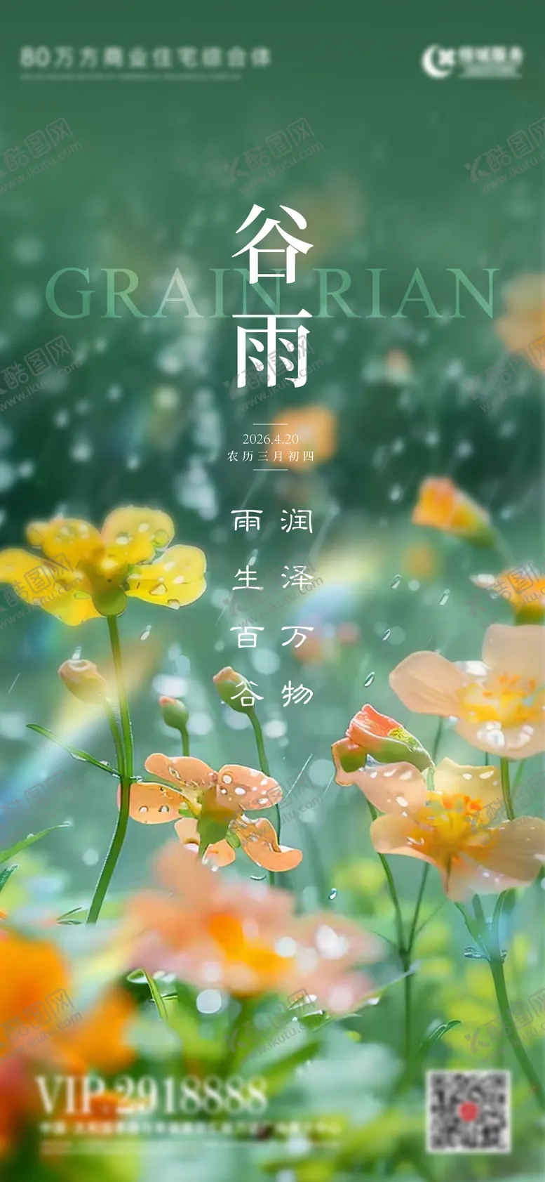 编号：82095204170205059142【酷图网】源文件下载-谷雨节气海报