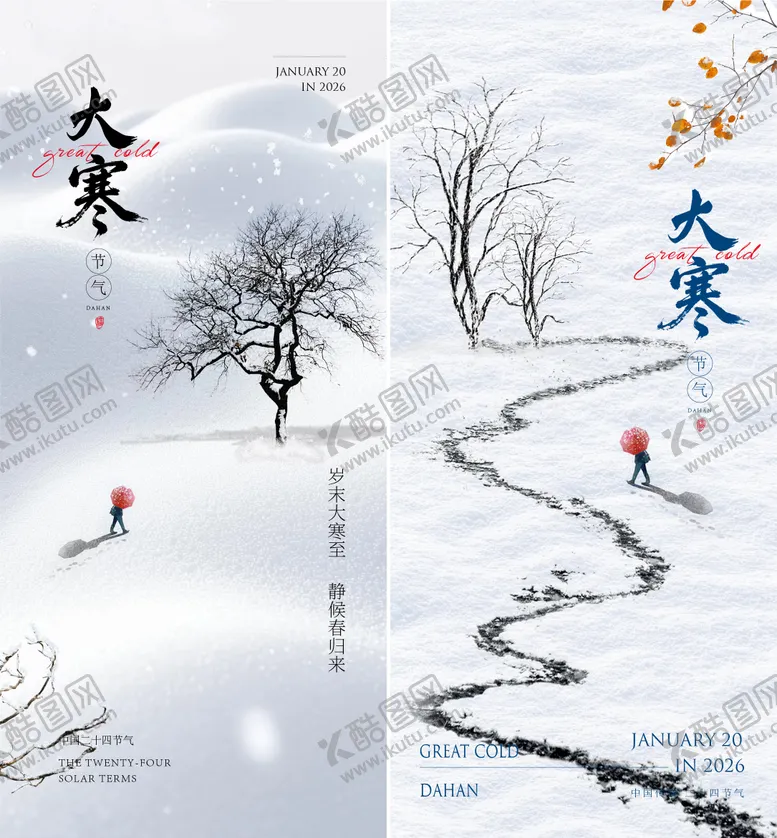编号：54162701160202214684【酷图网】源文件下载-大寒海报