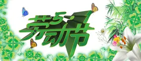 劳动节首页PSD模板素材展架促销宣传