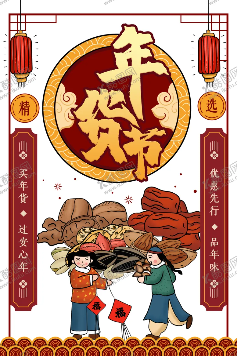 编号：32898103311803599135【酷图网】源文件下载-年货节素材