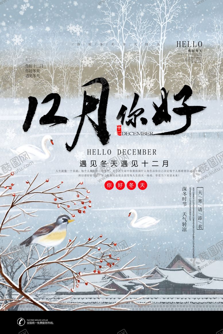 编号：73257410230645172835【酷图网】源文件下载-12月你好