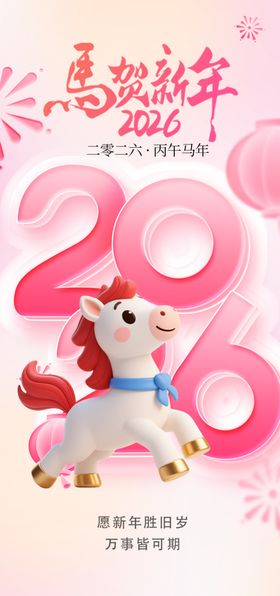 马年元旦春节摆件喜庆登场