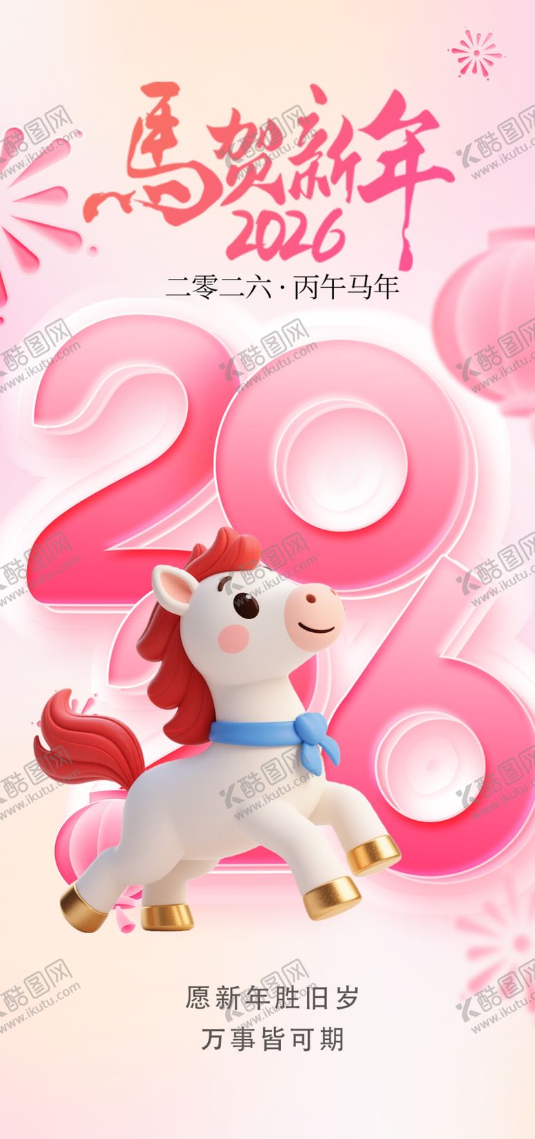 编号：30964104212121355994【酷图网】源文件下载-2026马年喜庆装饰摆件
