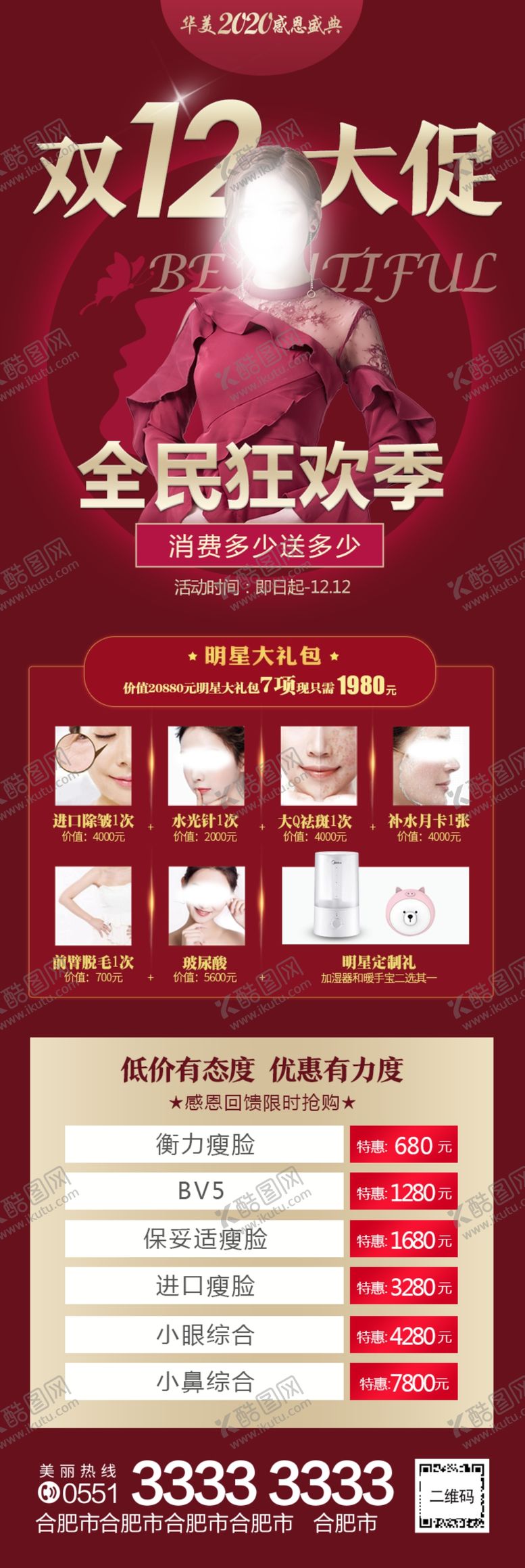 编号：22499205142331523066【酷图网】源文件下载-红色医美双12团购活动海报