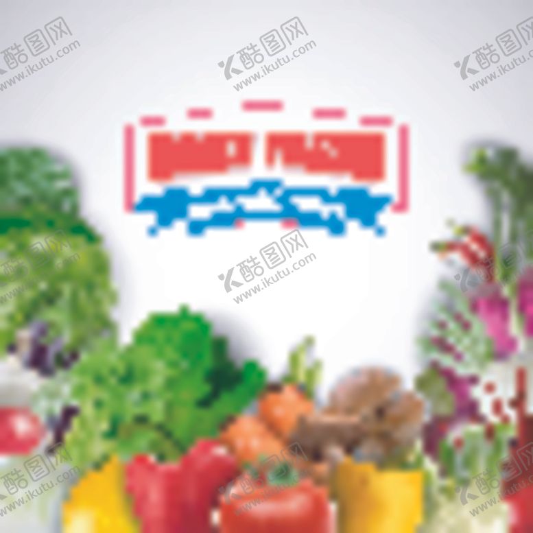 编号：45011504121232508004【酷图网】源文件下载-新鲜蔬菜