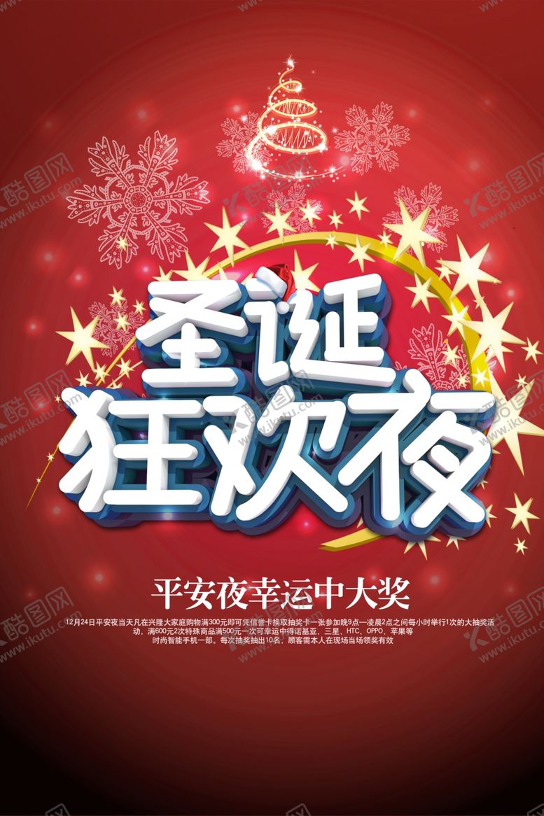 编号：80839209270644001987【酷图网】源文件下载-圣诞狂欢夜