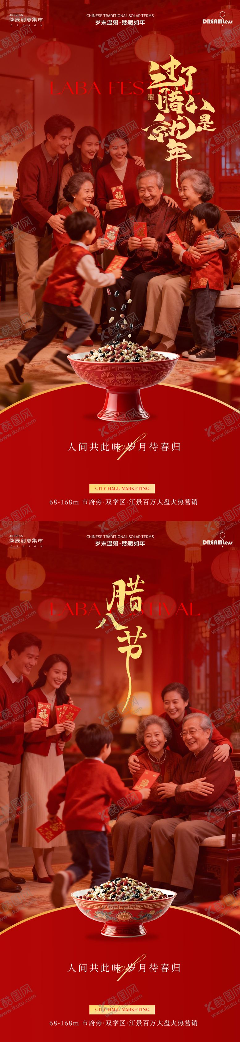 编号：62702001041208599519【酷图网】源文件下载-LA4腊八节团圆地产海报