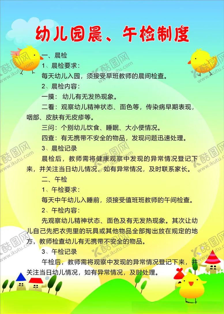 编号：53130402050931185103【酷图网】源文件下载-幼儿园晨午检制度