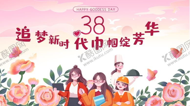 编号：80612404090128324310【酷图网】源文件下载-38妇女节追梦劳动女性