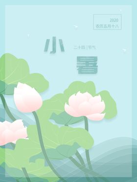小暑海报小暑素材大暑素材