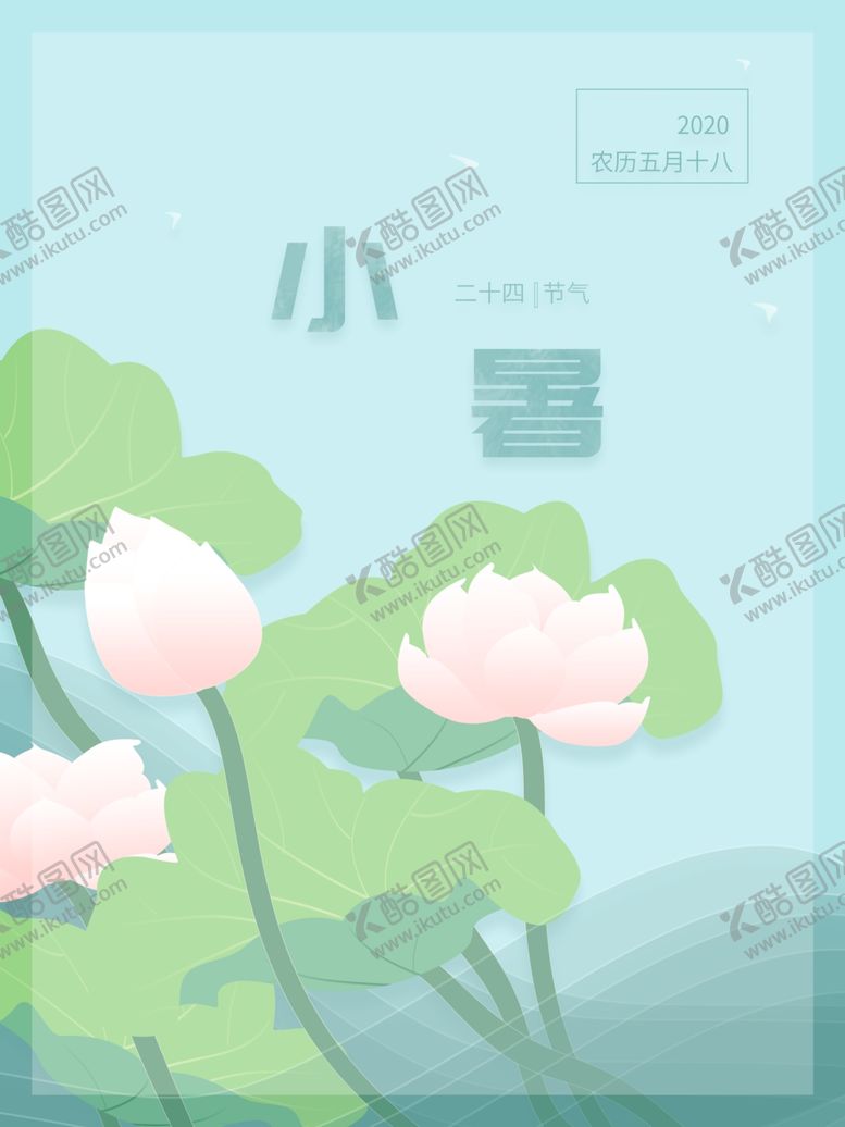 编号：61544009251249446442【酷图网】源文件下载-小暑海报小暑素材大暑素材