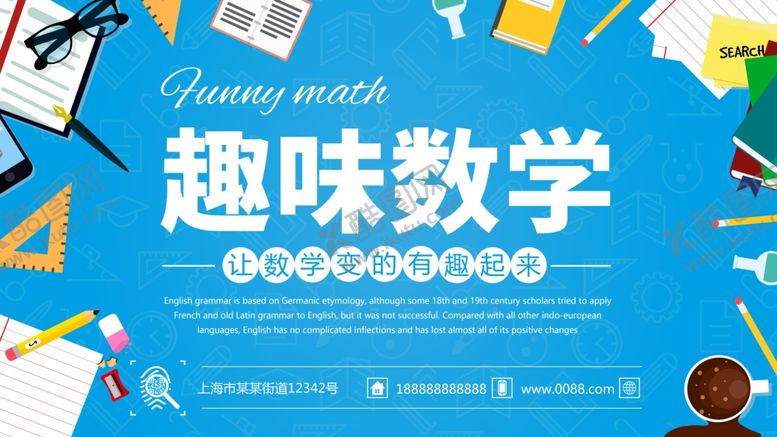 编号：62150810292313313025【酷图网】源文件下载-趣味数学