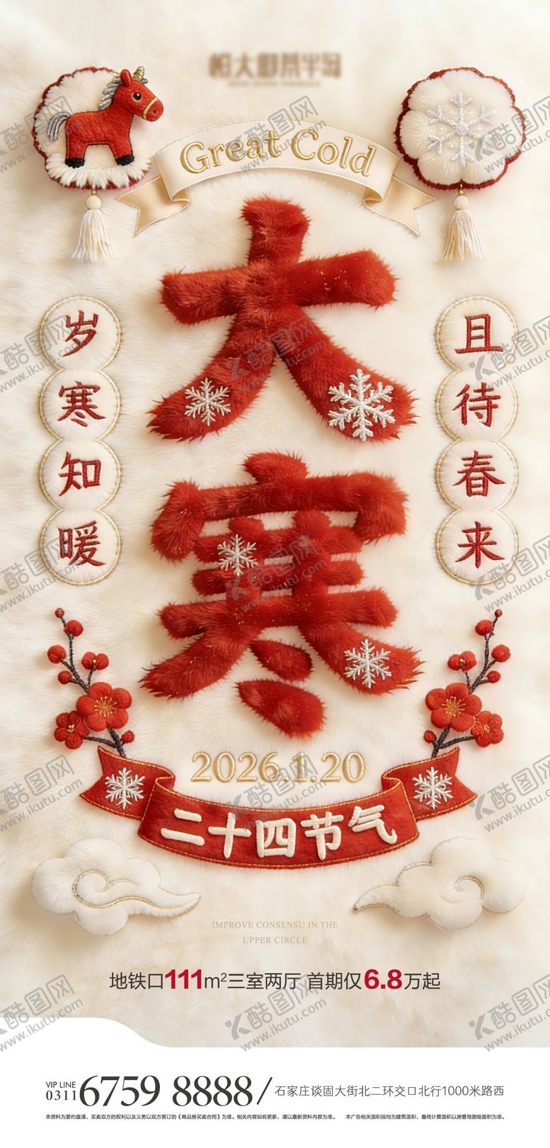 编号：49366801150204414938【酷图网】源文件下载-地产大寒节气海报