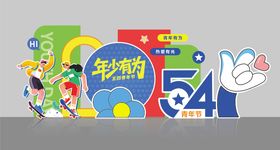 五四青年节活动美陈