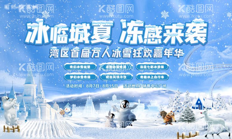 编号：14821811201149442765【酷图网】源文件下载-冰雪狂欢嘉年华背景板