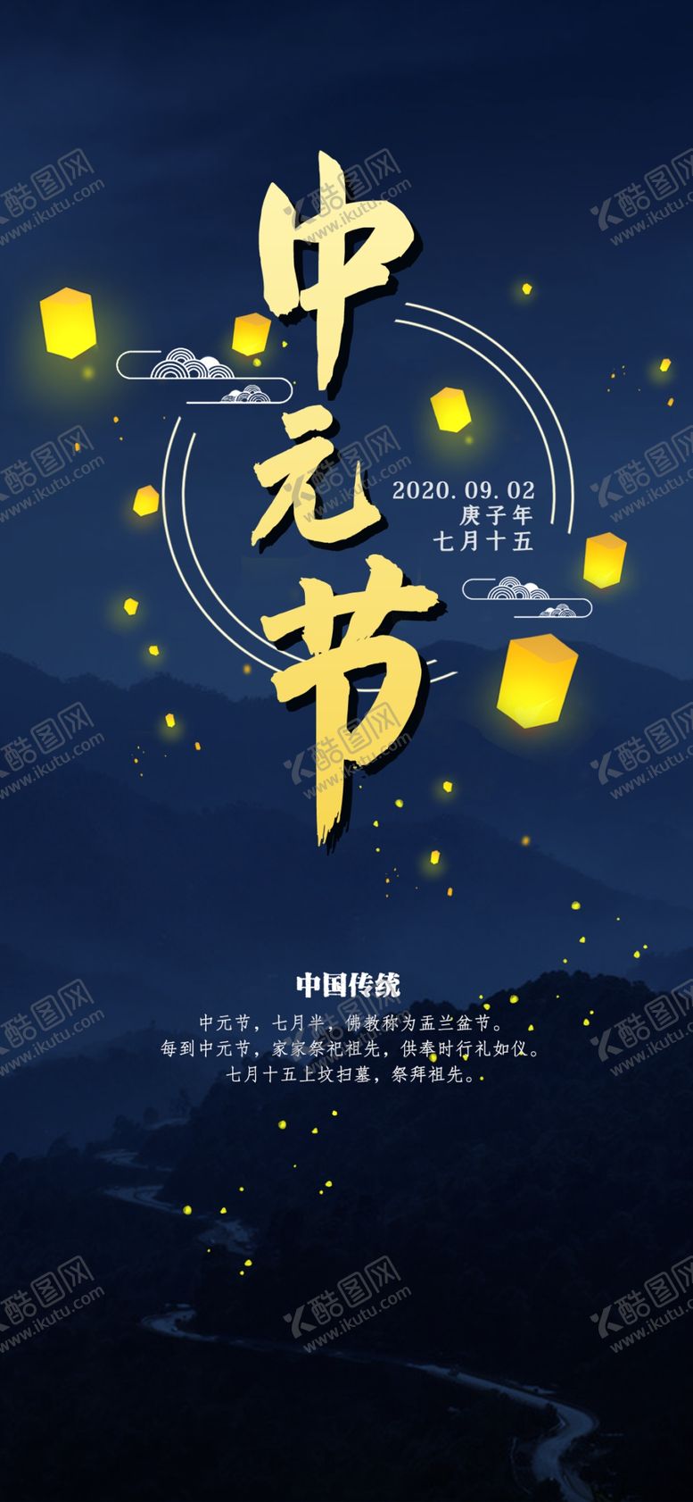 编号：10118806272308028473【酷图网】源文件下载-中元节