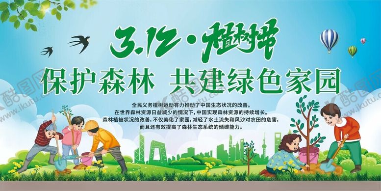 编号：32278110300902106204【酷图网】源文件下载-植树节展板