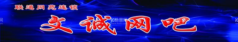 编号：20692412101219444265【酷图网】源文件下载-网吧门头