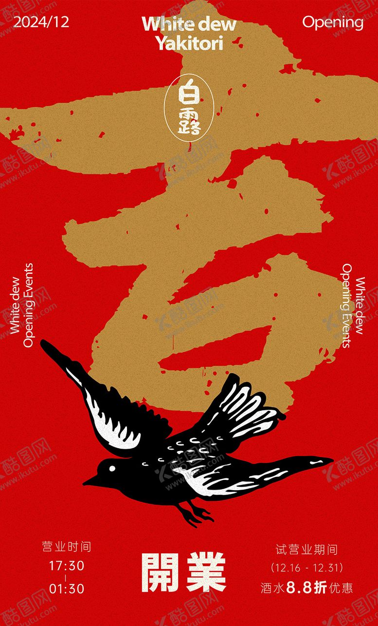 编号：16294409190815304437【酷图网】源文件下载-美食烧鸟开业海报