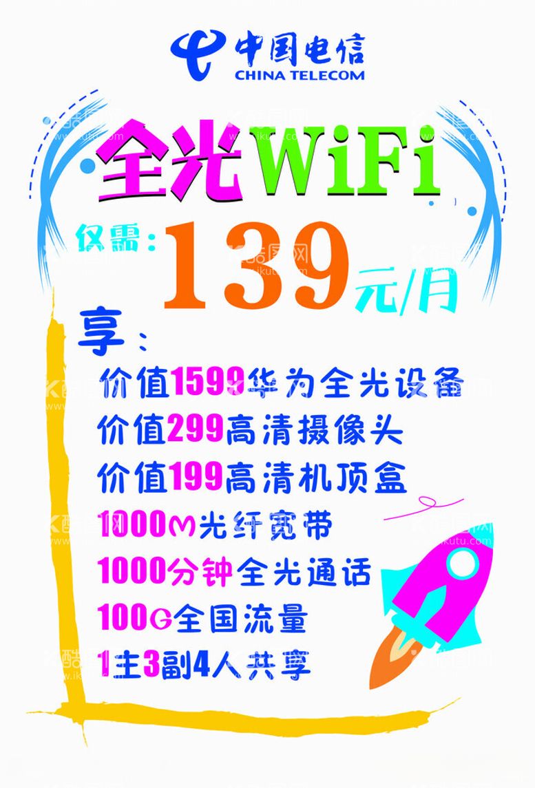 编号：49028412181551269000【酷图网】源文件下载-全光wifi海报