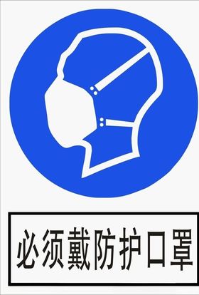 必须戴防护口罩