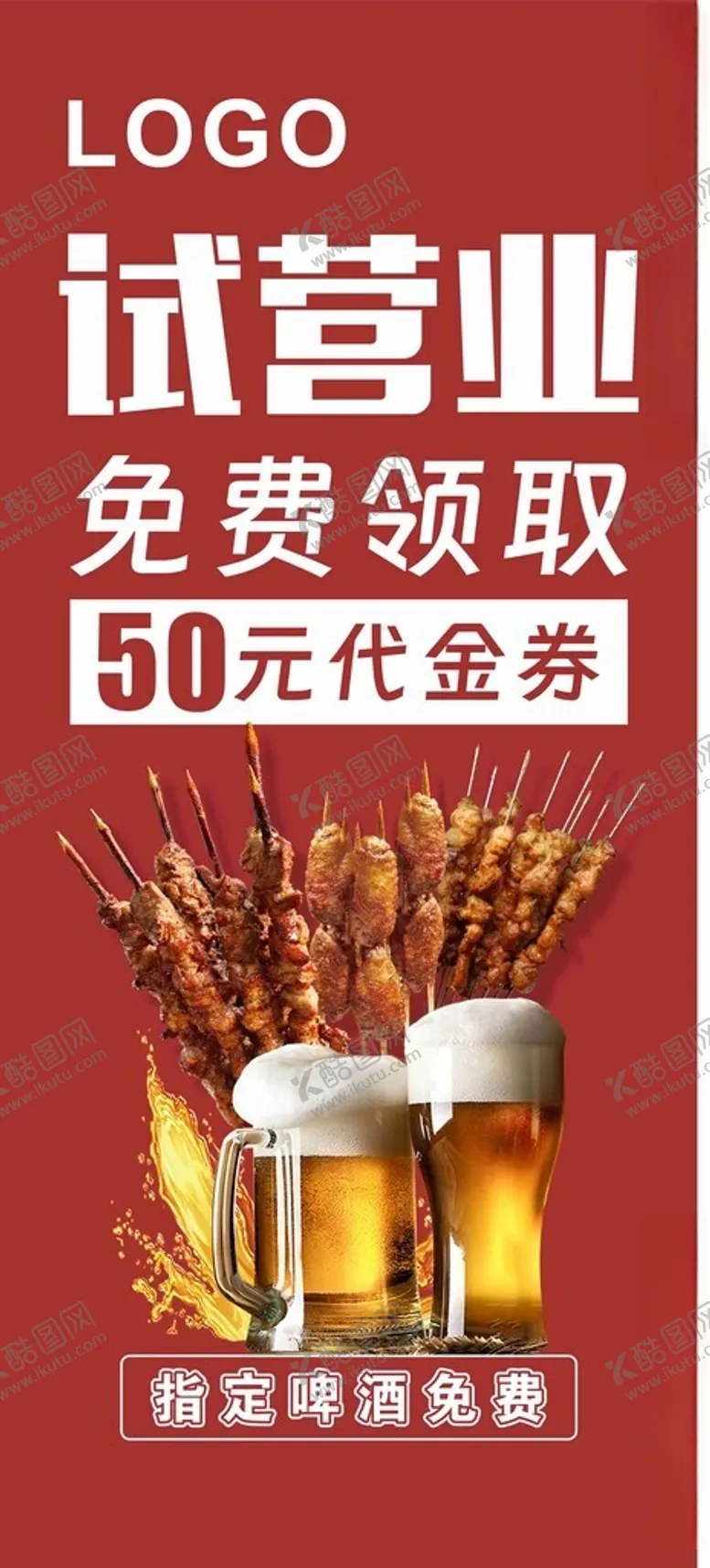 编号：30567702190938003838【酷图网】源文件下载-试营业展架
